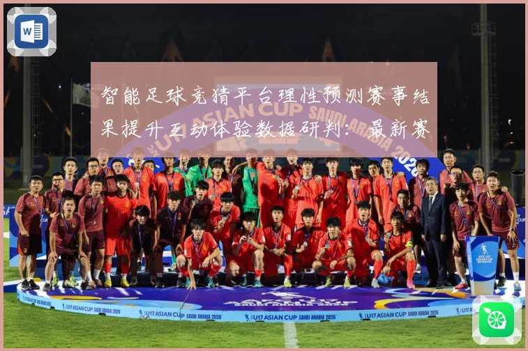 智能足球竞猜平台理性预测赛事结果提升互动体验数据研判：最新赛事动态与深度分析