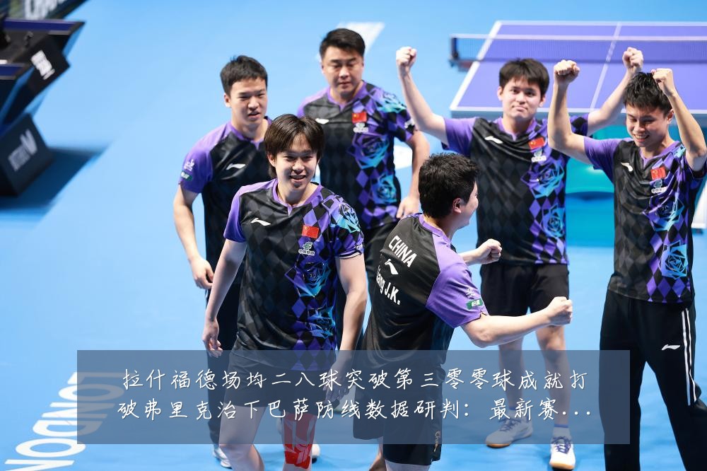 拉什福德场均二八球突破第三零零球成就打破弗里克治下巴萨防线数据研判：最新赛事动态与深度分析