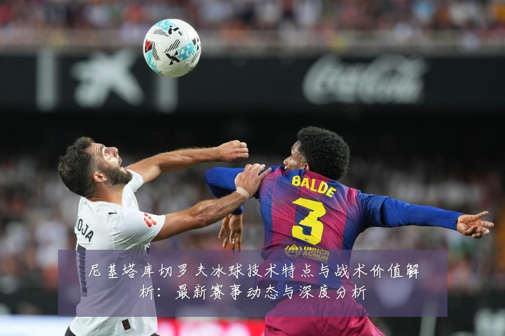 尼基塔库切罗夫冰球技术特点与战术价值解析：最新赛事动态与深度分析