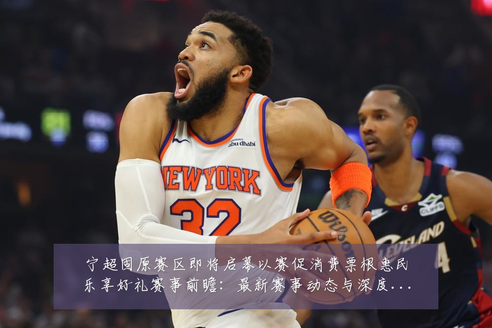 宁超固原赛区即将启幕以赛促消费票根惠民乐享好礼赛事前瞻：最新赛事动态与深度分析